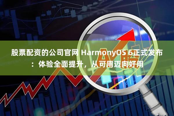 股票配资的公司官网 HarmonyOS 6正式发布:体验全面提升,从可用迈向好用