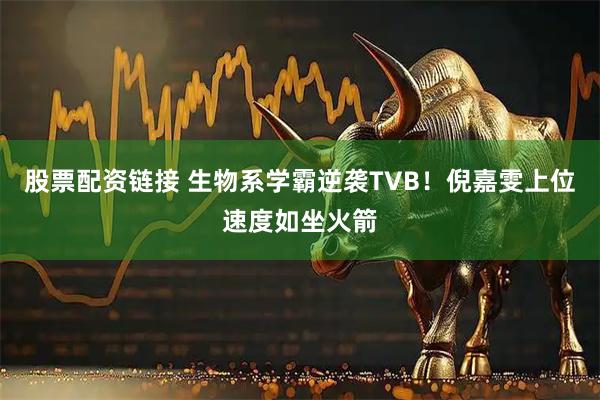 股票配资链接 生物系学霸逆袭TVB！倪嘉雯上位速度如坐火箭